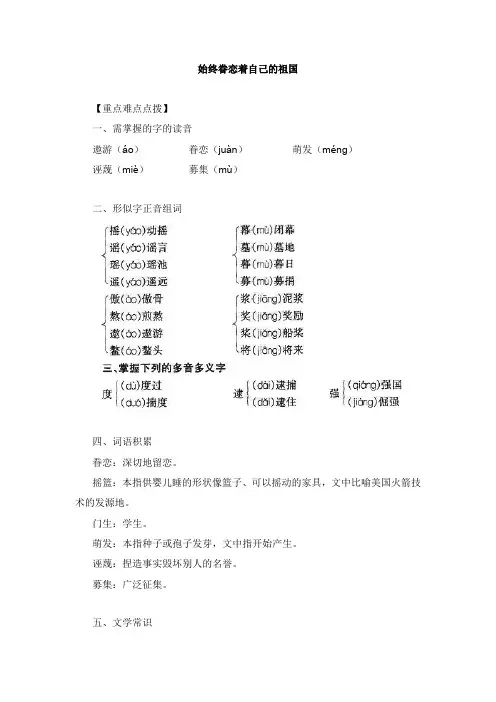 八年级语文上册第二单元7始终眷恋着自己的祖国备课资料苏教版【word版】.doc