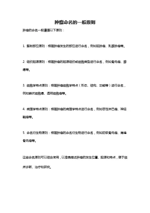 肿瘤命名的一般原则