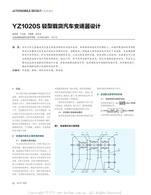 YZ1020S轻型载货汽车变速器设计