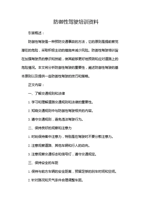 防御性驾驶培训资料