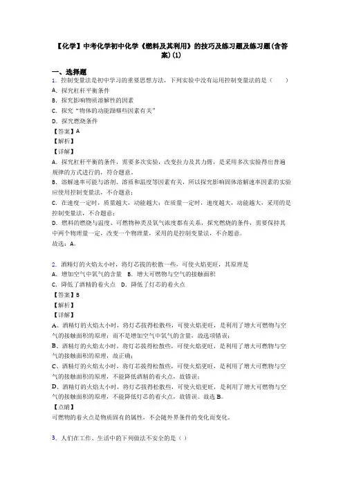 【化学】中考化学初中化学《燃料及其利用》的技巧及练习题及练习题(含答案)(1)