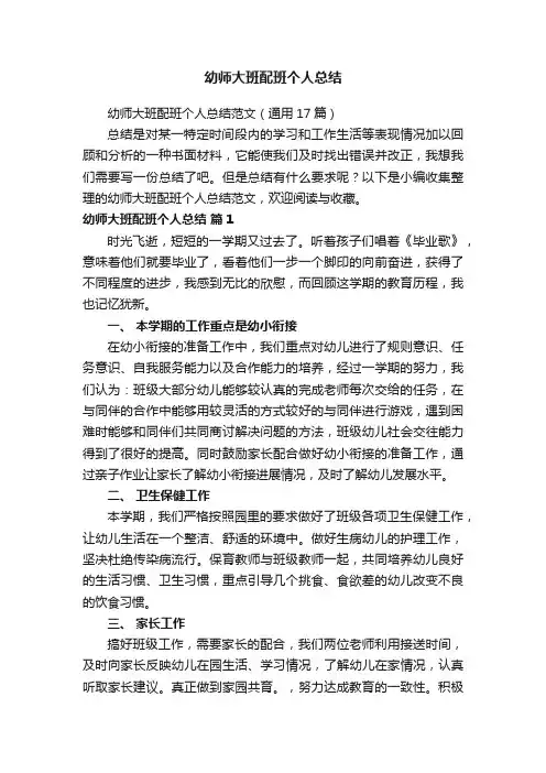 幼师大班配班个人总结