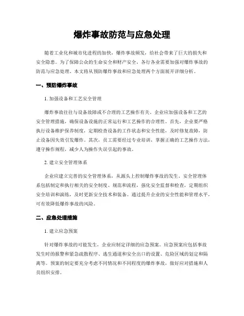 爆炸事故防范与应急处理