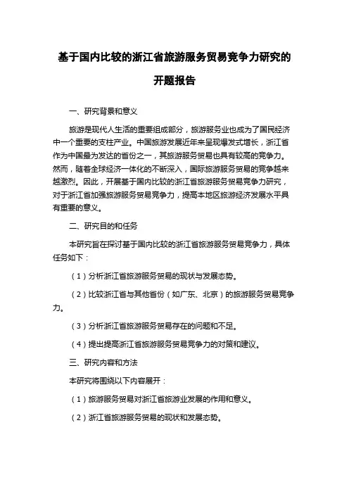 基于国内比较的浙江省旅游服务贸易竞争力研究的开题报告