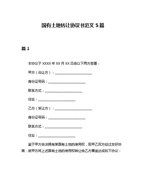 国有土地转让协议书范文5篇