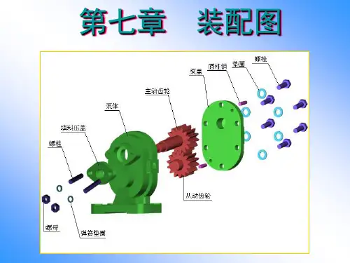 (新)装配图的视图表达方法_