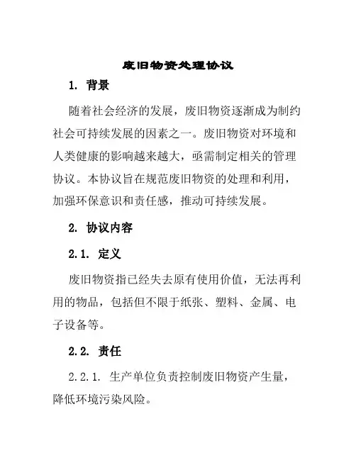 废旧物资处理协议