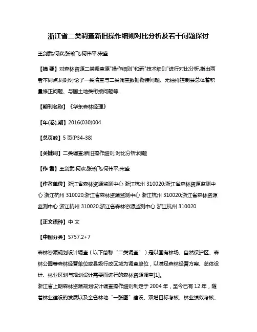 浙江省二类调查新旧操作细则对比分析及若干问题探讨