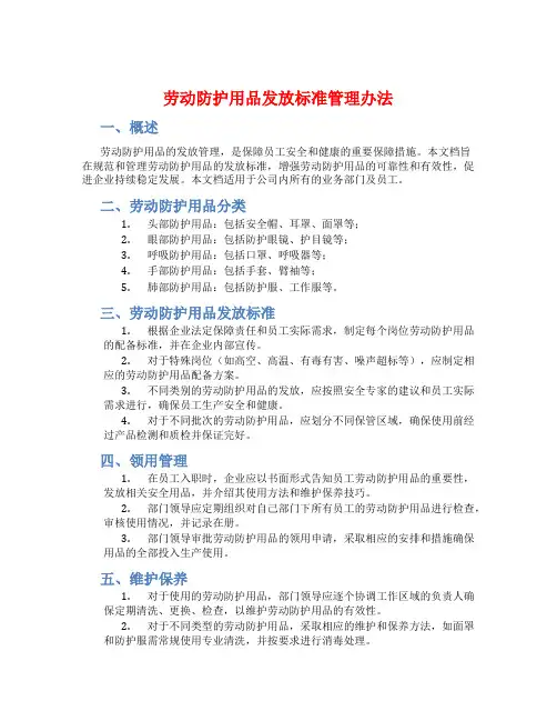 劳动防护用品发放标准管理办法