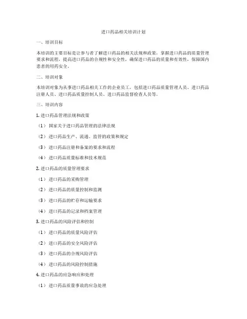 进口药品相关培训计划