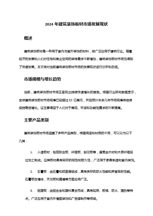 2024年建筑装饰板材市场发展现状