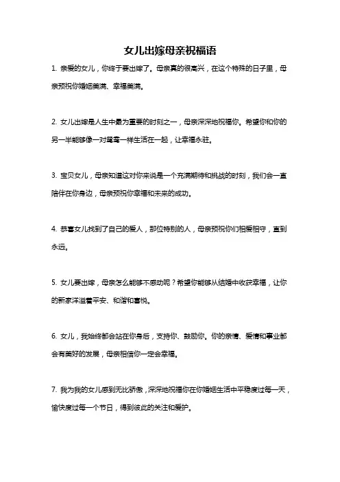 女儿出嫁母亲祝福语