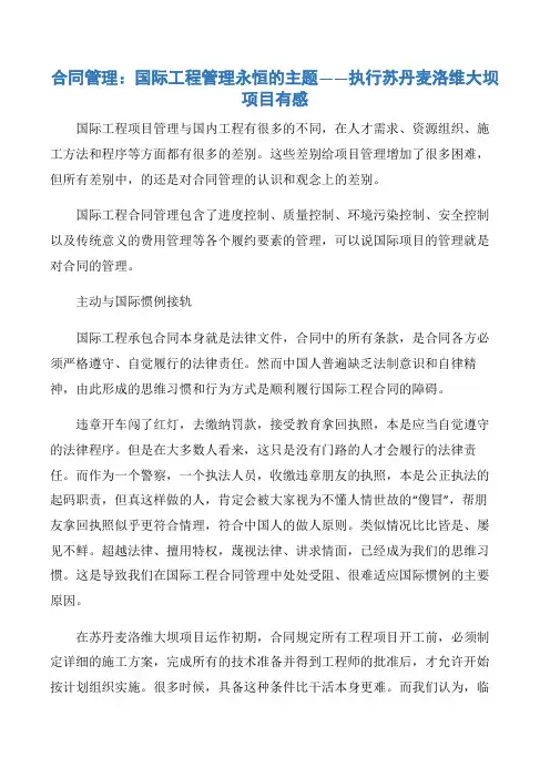 【项目管理知识】合同管理：国际工程管理永恒的主题――执行苏丹麦洛维大坝项目有感
