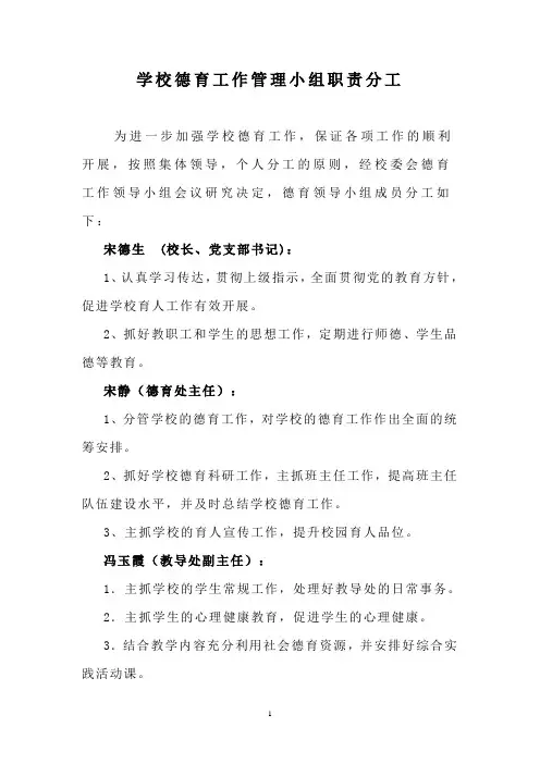 学校德育工作管理小组职责分工