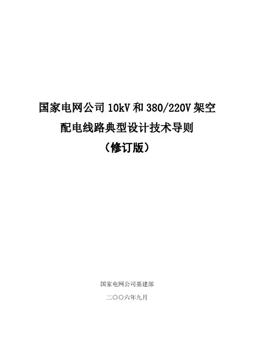 国家电网公司10kV和380／220V架空配电线路典型设计技术导则(修订版)