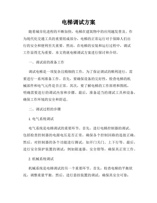 电梯调试方案