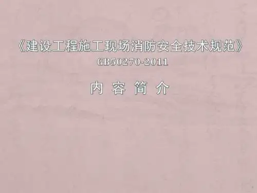 建设工程施工现场消防安全技术规范ppt课件