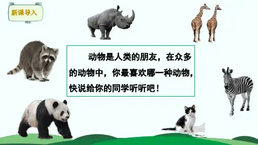 统编版四年级下册语文第四单元习作：我的动物朋友课件(24张ppt)