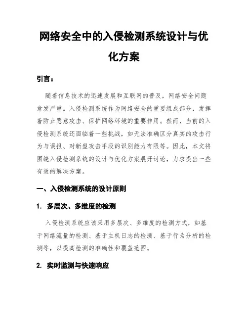 网络安全中的入侵检测系统设计与优化方案
