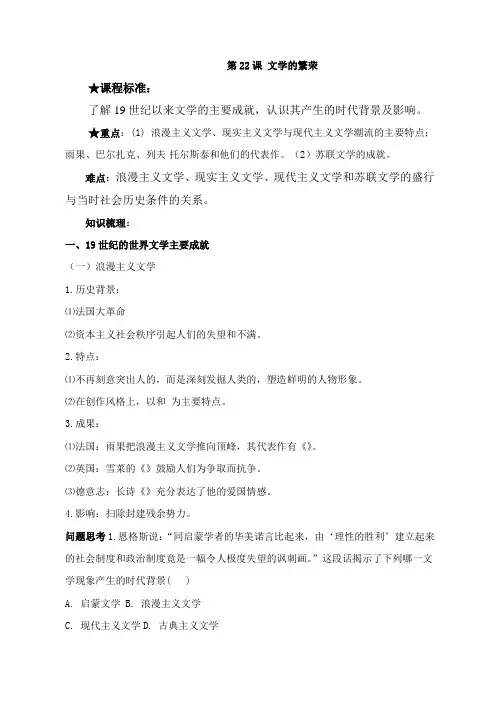 历史人教版高二上必修三第八单元 第22课文学的繁荣教学案(有答案)