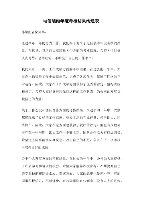 电信装维年度考核结果沟通表