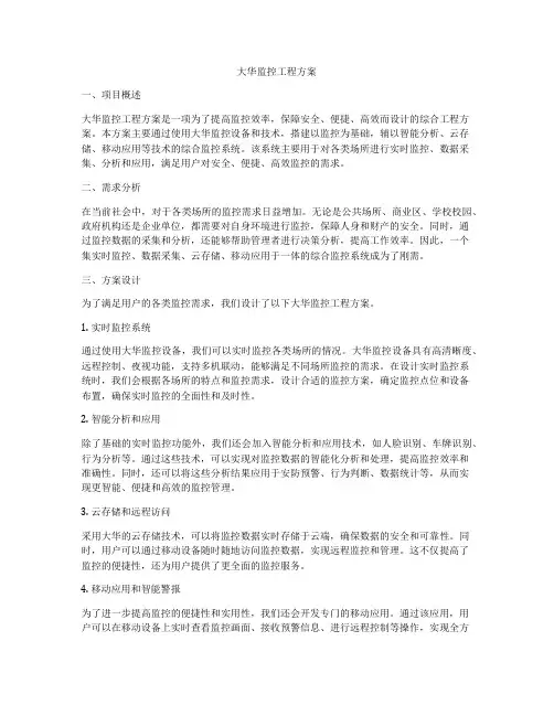 大华监控工程方案