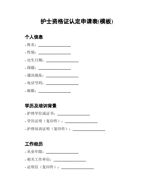 护士资格证认定申请表(模板)