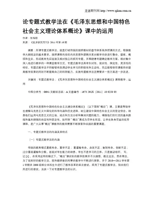 论专题式教学法在《毛泽东思想和中国特色社会主义理论体系概论》课中的运用