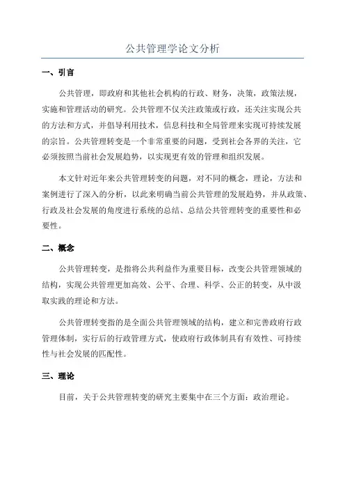 公共管理学论文分析