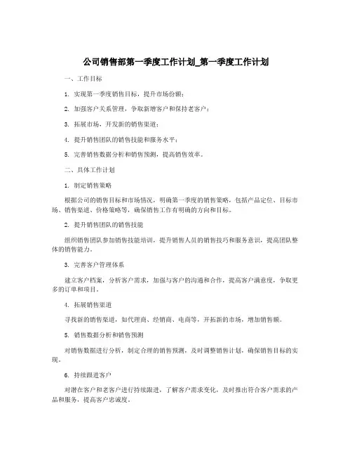 公司销售部第一季度工作计划_第一季度工作计划