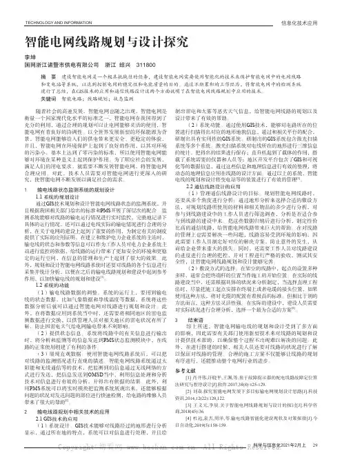 智能电网线路规划与设计探究