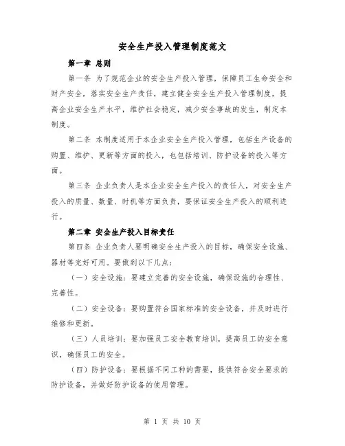 安全生产投入管理制度范文(4篇)