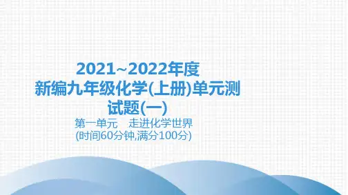 2021~2022年度新编九年级化学(上册)单元测试题(一)第一单元 走进化学世界