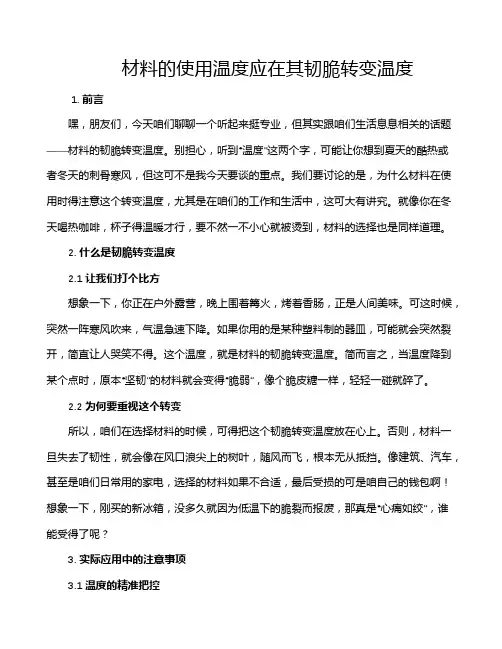 材料的使用温度应在其韧脆转变温度