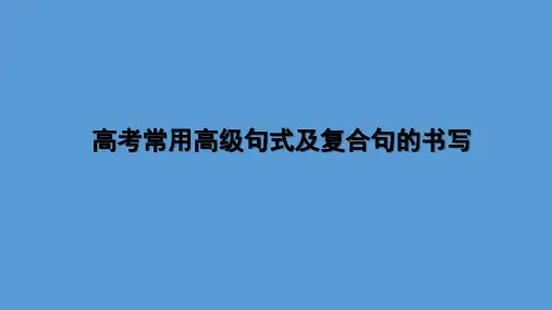 高考常用高级句式及复合句的书写(共35张PPT)