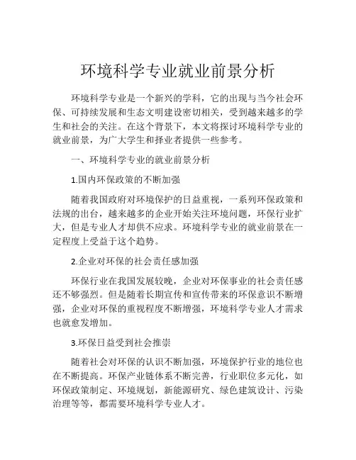 环境科学专业就业前景分析