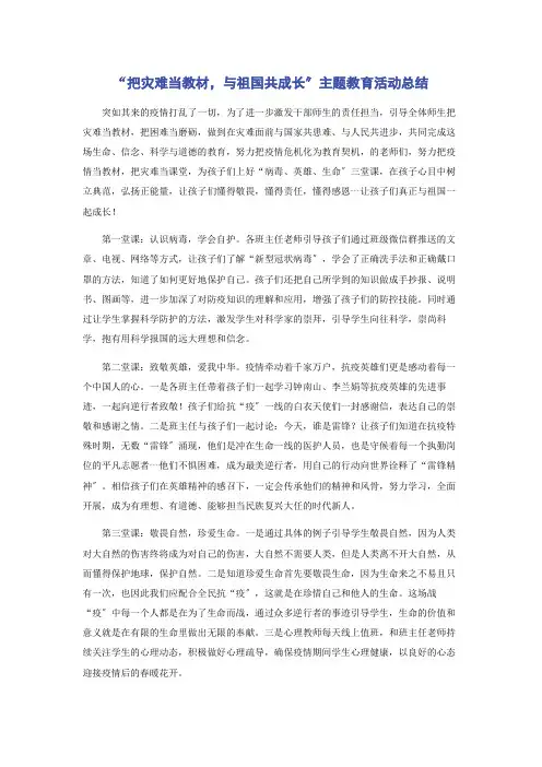 “把灾难当教材,与祖国共成长”主题教育活动总结