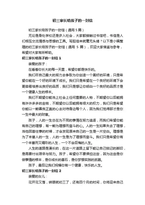 初三家长给孩子的一封信（通用5篇）