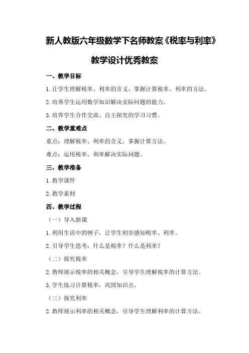 新人教版六年级数学下名师教案《税率与利率》教学设计优秀教案