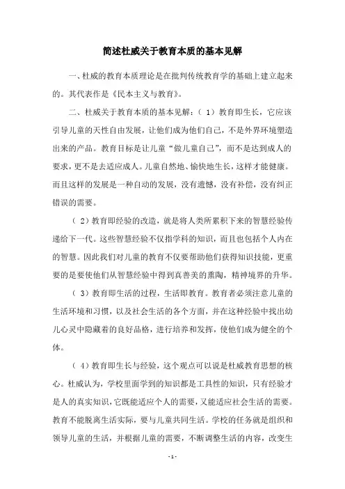 简述杜威关于教育本质的基本见解