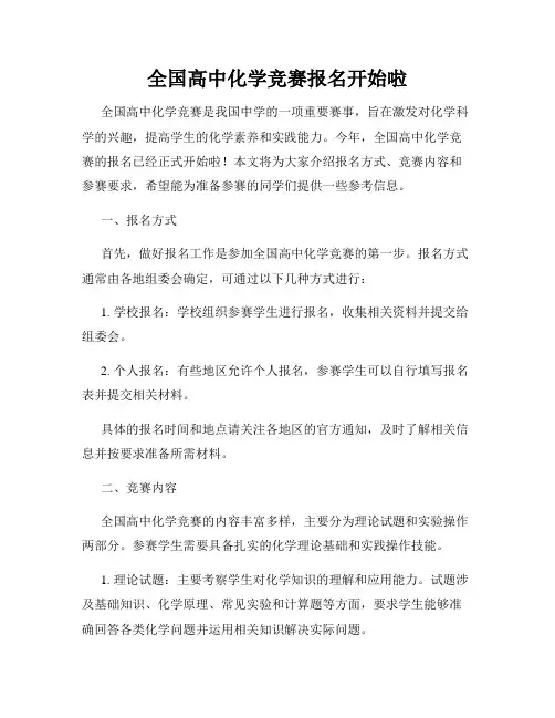 全国高中化学竞赛报名开始啦