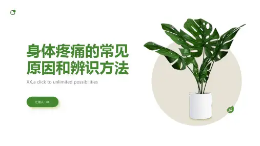 身体疼痛的常见原因和辨识方法