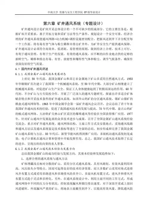 毕业设计 第六章 矿井通风系统(专题设计)