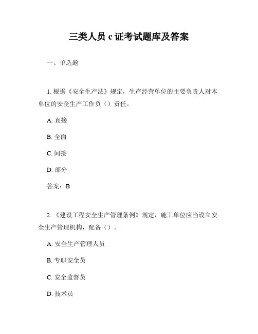 三类人员c证考试题库及答案
