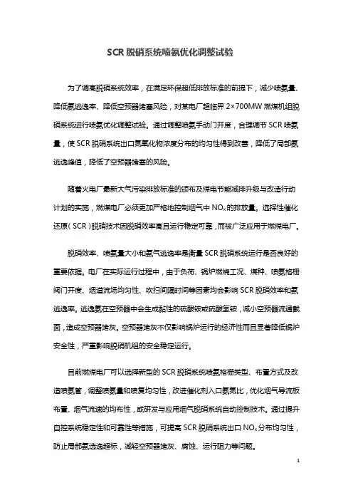 SCR脱硝系统喷氨优化调整试验