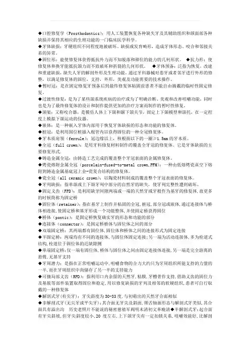 口腔修复学名词解释