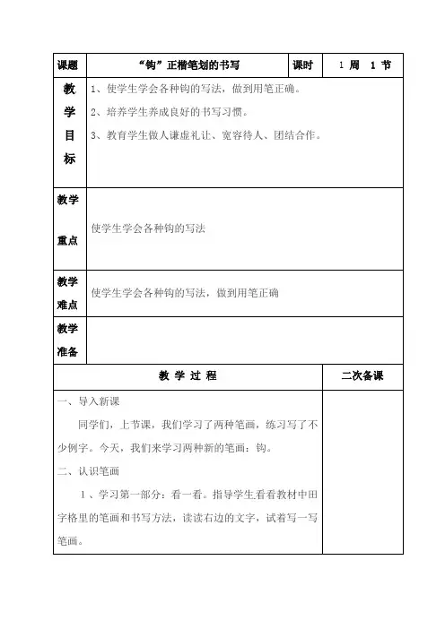 小学五年级语文上学期书法教案：第十二课“钩”正楷笔划的书写(全国通用)