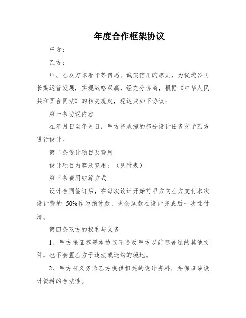 年度合作框架协议