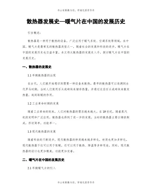 散热器发展史—暖气片在中国的发展历史