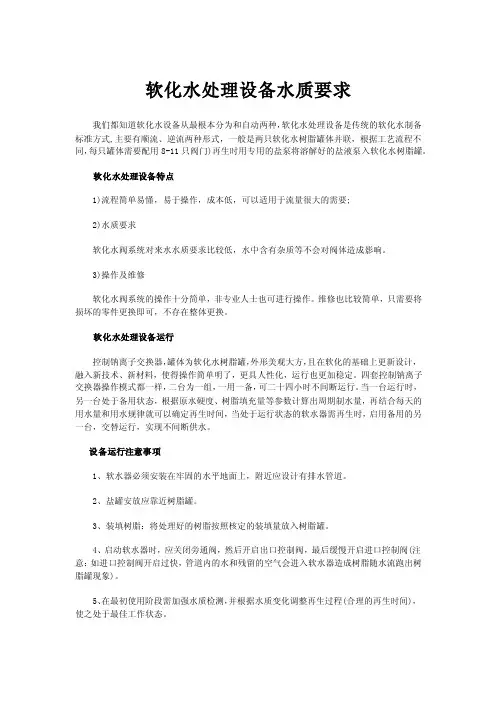 软化水处理设备水质要求